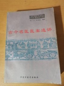 《古今名医医案选评》。