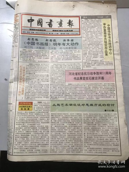 《中国书画报》1995年8月31日 第35期总472期 第1、2、7、8版 /河北省纪念抗日战争胜利50周年书法展览在石家庄开幕：陶然/从赶艺术潮流谈对思维方式的检讨：章晓林/现代·赵少昂《秋声》/当代书法史论纲（23）-墨林中坚：周俊杰/不拘一格降人才：张然/书苑人物-季慧琴/采采其韵 灼灼其华-日本画坛印象：李江/厚积薄发 质朴无华-观谢梦画有感：史如源……