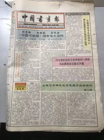 《中国书画报》1995年8月31日 第35期总472期 第1、2、7、8版 /河北省纪念抗日战争胜利50周年书法展览在石家庄开幕：陶然/从赶艺术潮流谈对思维方式的检讨：章晓林/现代·赵少昂《秋声》/当代书法史论纲（23）-墨林中坚：周俊杰/不拘一格降人才：张然/书苑人物-季慧琴/采采其韵 灼灼其华-日本画坛印象：李江/厚积薄发 质朴无华-观谢梦画有感：史如源……