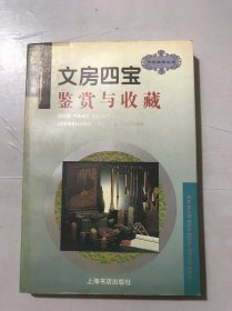 古玩宝斋丛书《文房四宝鉴赏与收藏》/砚的历史/中国四大名砚和各地的砚/砚雕艺术/砚的鉴赏和收藏/砚的养护/砚的行情……