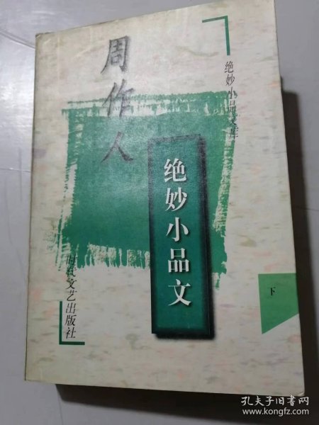 绝妙小品文库《周作人绝妙小品文（下册）》/赋得猫-猫与巫术/明朝之亡/谈食人/文字的技巧/谈过癞/谈文字狱/自己所能做的/关于纸/谈卓文君……