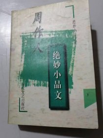 绝妙小品文库《周作人绝妙小品文（下册）》/赋得猫-猫与巫术/明朝之亡/谈食人/文字的技巧/谈过癞/谈文字狱/自己所能做的/关于纸/谈卓文君……