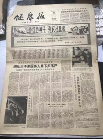 《健康报》1966年1月15日 第1438期 第一版-第四版 /扎深根 发壮芽 开红花 结硕果：苏密卿/“火罐”式吸引瓶/怎样防治滴虫性阴道炎：赵瑞琳/两用简易电解倒毛器：谷元勤、王惠安/高压蒸汽消毒要注意的几个问题：沈昌钰/试用姜糖大枣汤预防流行性感冒：李增华/麦贤得在医院中：冯英龙、艾蒲、南剑/海龙县大队医生训练班 突出政治 抓活思想 提高学生的学习自觉性：刘平……