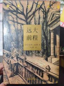 世界文学名著《远大前程》