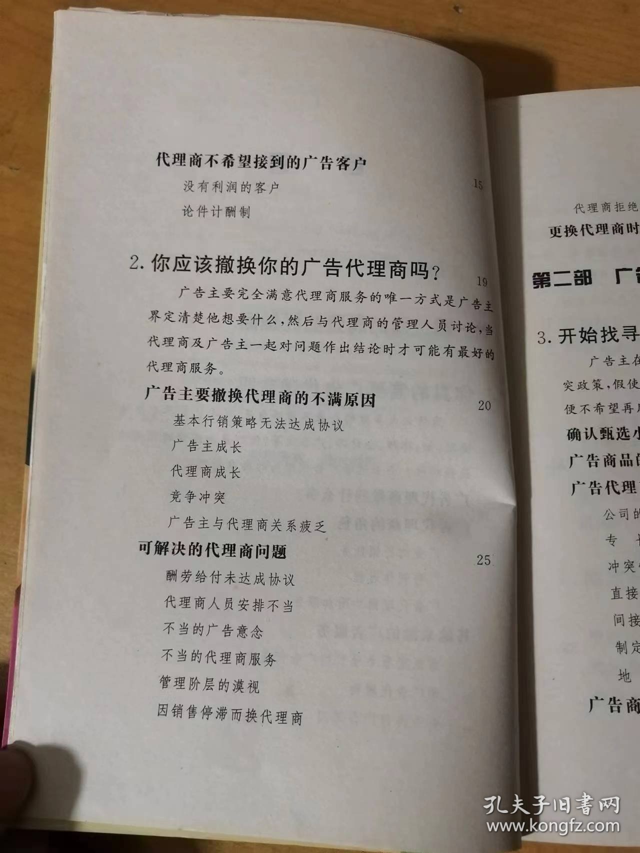 国际广告商务译丛《如何选择广告代理商》/何时需要找代理商/广告代理商的搜寻/广告代理商酬劳/开始与新代理商之关系/实际有效的广告与代理商间的工作关系……