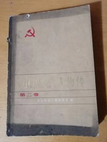 《中共党史人物传（第二卷）》。