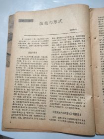 《美术》1981年5月20日第5期总第161期 /谈美与形式：程至的/浅谈艺术的本质：王宏建/艺术不能离开人民的土壤-寄言冯国东同志：杜哲森/我画自己爱的东西：徐冰/关于山水画创作问题的一封信：夏硕琦/浅谈山水画的艺术语言：王维宝……