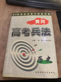 （3+X高考总复习创新战略）《黄冈高考兵法·历史》祖国历史的开端至封建制度的确立/封建社会的初步发展（第5~9章）/封建国家的分裂和名族大融合/封建经济继续发展和名族融合进一步加强……