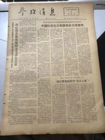 《参考消息》1976年10月5日第6491期 第一版-第四版 /决心用具体成绩悼念毛主席/中国社会主义制度有巨大优越性/我们愿意被称作“毛主义者”/中国人民将继续执行毛主席的路线/毛主席永远和劳动人民在一起/毛主席思想将永远指引中国的对外政策……