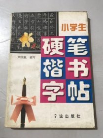 《小学生硬笔楷书字帖》 。