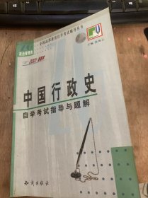 （全国高等教育自学考试辅导丛书）《中国行政史 自学考试指导与题解》中国古代的行政管理/综合练习/夏、商、西周的行政管理/春秋战国的行政管理……