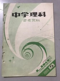 1988年 第5期总第95期 《中学理科参考资料》/设计选择题选择支的若干方法：王存仁/祖暅原理的三个推广：叶年新/试述高考物理极值问题的特点：张永兴、姜梅初、刘石/酸的浓度和酸度：鲁古之/四面体高线交于一点的充要条件：黄彬彬/谈用特殊性解题的几种技巧：屠新民、李丽琴/涉及相对运动问题的一种解法：李红庆、罗志书……