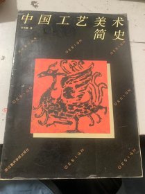 《中国工艺美术简》设计教材丛书
