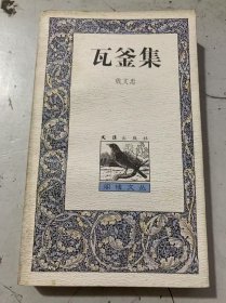 阁楼文丛(第二辑)《瓦釜集》