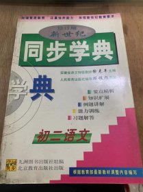 《新世纪同步学典  初二语文》。