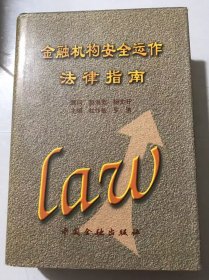 《金融机构安全运作法律指南》/金融机构与政府部门的法律关系调整/金融机构与客户的法律关系调整/保险公司适用的法律规范……