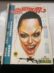2002年第8期總第152期《喜劇世界》（打工兄弟陸七八：楊方轂/做好人占便宜：王書春/校園開心果：阿果果/唐連輝的自我介紹：唐連輝/愛的自白書：笑面蟲蟲/幽默藏在二難推理中：劉康聲/綜藝節(jié)目主持人的十二招：杜 梅/夫妻之間--錯(cuò)覺：吳書純/戲說(shuō)FC 時(shí)代男女主人們：老城…）