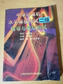 《中学计算机水平等级考试-二级辅导与模拟测试》/磁盘操作系统/程序文件简介/程序设计初步/二级水平模拟试题……