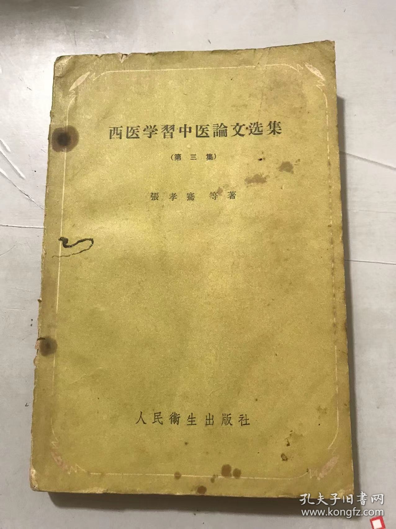 《西医学习中医论文选集（第三集）》/中医临床思想方法之处步探讨：张震/从不治已病治未病看内经里的预防为主思想：宛新铮/寒热概说：包尚恕……