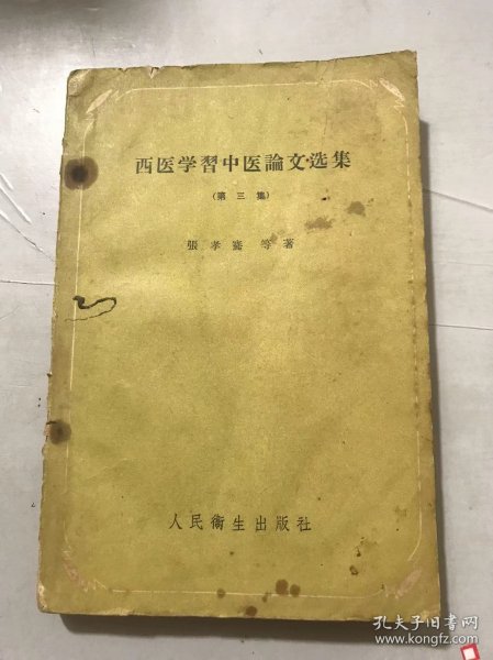 《西医学习中医论文选集（第三集）》/中医临床思想方法之处步探讨：张震/从不治已病治未病看内经里的预防为主思想：宛新铮/寒热概说：包尚恕……