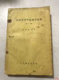 《西医学习中医论文选集（第三集）》/中医临床思想方法之处步探讨：张震/从不治已病治未病看内经里的预防为主思想：宛新铮/寒热概说：包尚恕……