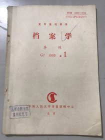 1993年 复刊报刊资料《档案学 G7 1993·1》/档案局编外的业务指导：孟宪生、车铁范/建立陕西省文物档案中心的构想：王西琴/浅论档案馆的基础工作：贺登启/建立综合档案室为繁荣艺术事业服务：李明宣/试论档案学研究的学风·方法·文风：赵爱国/试论档案术语学的若干问题：王英玮……