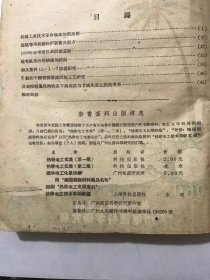 1960年4月30日 第4期总第21期《热带电工》/湿热带用绝缘和护套橡皮配方/1959年热带型仪表试制总结/硅有机改性醇酸漆的试制/粉压塑料11-1-T防霉研究/E级快干沥青浸渍漆试制工艺研究/自动控制通风的状态下温湿度与甘油比重之间的关系……