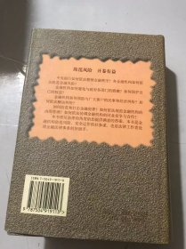 《金融机构安全运作法律指南》/金融机构与政府部门的法律关系调整/金融机构与客户的法律关系调整/保险公司适用的法律规范……