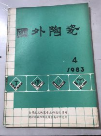 1983年8月 第4期总第16期《国外陶瓷》/上缘供水带支坐浴盆 连接尺寸/上缘供水壁装坐浴盆连接尺寸/墙装式小便器外形尺寸/壁挂式洗面器连接尺寸/陶瓷卫生设备/洗面器和洗涤槽用托架-技术要求/卫生陶瓷制品检验方法/带支架洗面器的连接尺寸/卫生设备名词术语汇编/一般问题/原料和辅助原料……