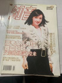 2008年8月月末第24期總第432期《知音》（陌生堂兄捐腎跨越時(shí)空,茫茫人海血脈奇跡：心心/崔健雪藏女兒 15 年:難言的父愛(ài)不了的心債：柳如劍/高考女兒有位鐵血媽媽,父親的短信天堂來(lái)：曉竹等/李金斗常含熱淚:終身未嫁的養(yǎng)母我的親娘：范小雙/“網(wǎng)頁(yè)富豪”闖進(jìn)“世紀(jì)佳緣”,忽悠幾多白領(lǐng)佳人：畢然…））