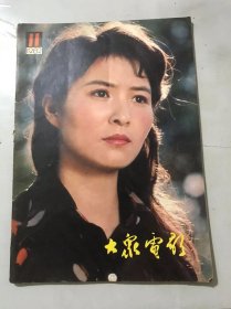 1982年第11期总第353期《大众电影》/电影工作者要加强学习：夏衍/学文件，写新人（影事月谈）：许南明/绚丽的花朵在我们眼前展现：叶楠/闪光的新一代：汤世英/知否，知否，美在心灵深处：杨志杰/关于《天山行》（三篇）：沈群、郭东胜/说尺（银海细浪之二）：于敏/来自上影第五摄影棚的报告（导游之三）：林汉如……