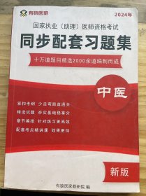 《2024年国家执业(助理)医师资格考试 同步配套习题集 中医（十万道题目精选2000余道编制而成）》