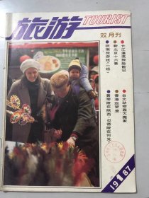 1987年1月 第1期总第50期《旅游》/上九华，入【佛国】：徐向东/两山怀抱太平湖：李永龙/雨里雾中看黄山：祝建波、孟嫣嫣/高原丁香献吉祥：罗昆安/越城幽兰第一香：王余良/三亚冬日好去处-拥向大海：符祥瑞、符采文/永安散笔：黄亚昌/黄陵游记：徐家祯/忘不掉，喀什姑娘的眼睫毛：常征/孝感的米酒和麻糖：陈光新……