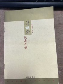 《清调补：健康之源》