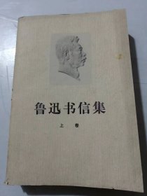 《鲁迅书信集（上卷）》。