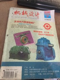 《机械设计》1997年7月31日第14卷7期总第93期/基于功率键图的概念设计：檀润华、刘英俊/考虑模糊性时行星齿轮转动均载性可靠性模型：杨平/平动齿轮的同性变异性：张春林 胡荣晖 姚九成/机械CAD中哑图的合理使用：蒋先刚/X6132床的数控改装与设计：许吉庆 谭颖……