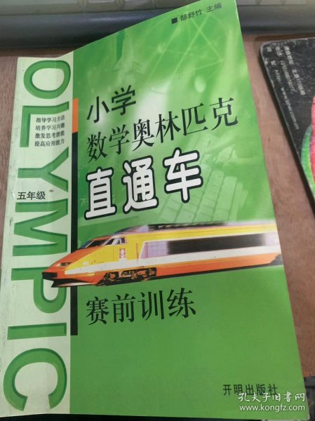 《小学数学奥林匹克直通车·赛前训练》。