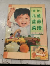 《最新儿童营养菜谱》