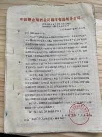 中国糖业烟酒公司浙江省温州分公司/1963年7月《关于上报1963年三季度商品流转金额计划请予备案的报告》