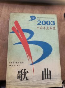 （2003年选系列）《2003中国年度最佳歌曲》江山/家乡/温暖/关爱/老家/妻子/牵挂/国风/代价/信念……