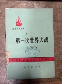 历史知识读物.《第一次世界大战》