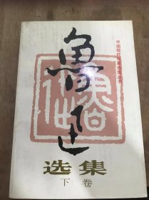 《鲁迅选集·下卷》（中国现代作家选集丛书）关于中国的两三件事/答国际文学社问/朋友/读几本书/拿来主义/做“杂文”也不易/中国人失掉自信心了吗/势所必至，理有固然……