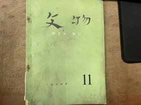 《文物 1974 11》 高亨 池曦朝：试谈马王堆汉墓中的帛书《老子》/马王堆汉墓帛书整理小组：马王堆汉墓出土《老子》释文/刘云友：中国天文史上的一个重要发现——马王堆汉墓帛书中的《五星占》 ......