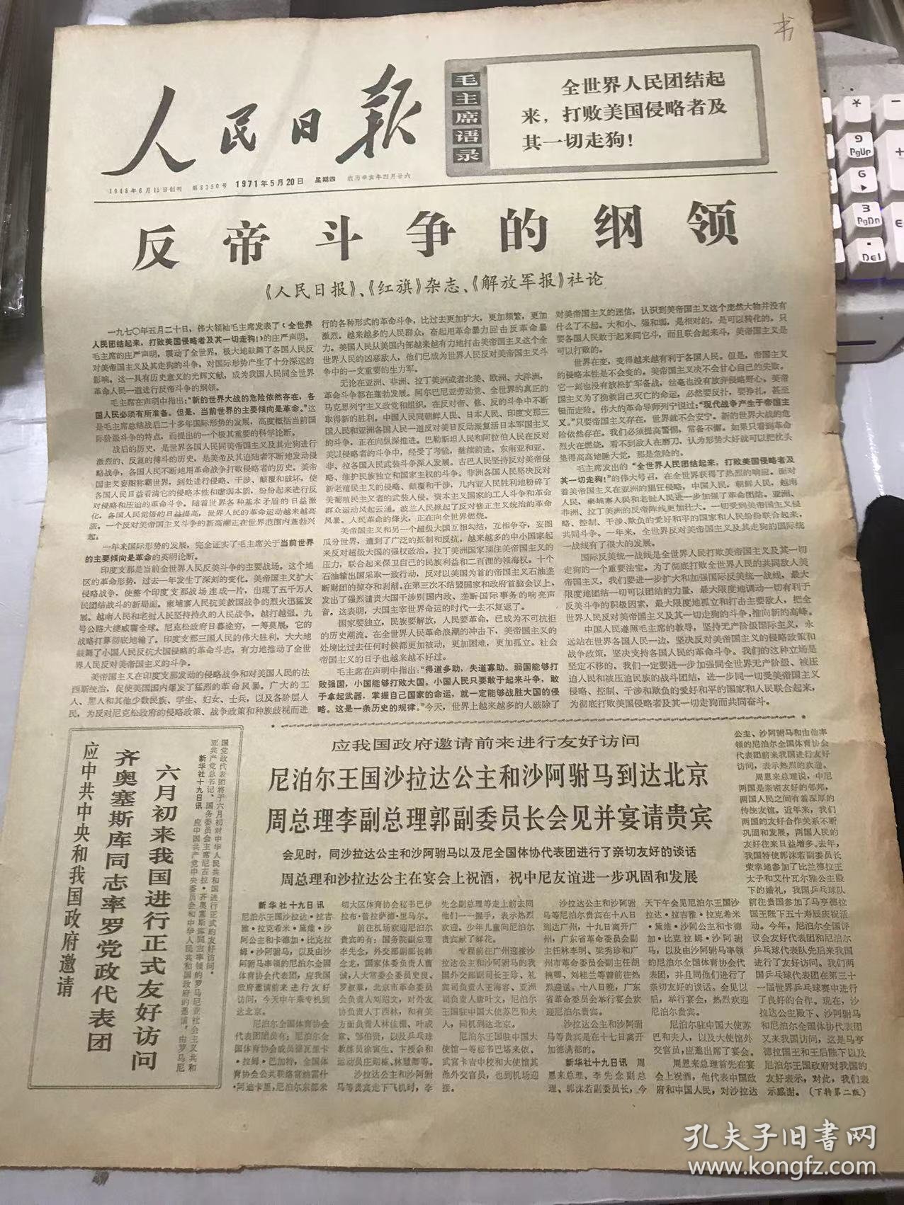 《人民日报》1971年5月20日 第8350号 第一版-第四版 /要搞好农村商业 必须对客观情况进行了解/调查研究工作越做越细 支援农业工作越做越好/收购马草任务是怎样完成的：潘兴义/边调查 边实践 帮助发展多种经营/要向下作调查/永远发扬无产阶级国际主义精神 黄继光生前所在党委把无产阶级国际主义教育经常化/庞然大物与纸老虎：吴培生/同全世界人民团结在一起，战斗在一起……