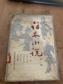 《话本小说第一辑》血战来龙庵：夏耘/郑板桥卖画：凤仪/暗袭南群：康重华演出本张棣华整理……