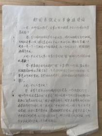 《访国务院文化革命接待站》--缙云县供销社 商业局捍卫毛泽东思想燎原战斗队 摘自北京钢铁学院......（油印本）