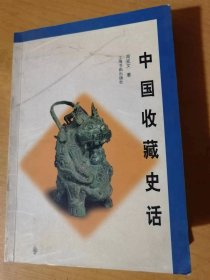 《中国收藏史话》/漫话收藏/古代铜器、陶瓷收藏和收藏家/古代书画收藏风尚及收藏家/其他艺术品收藏……