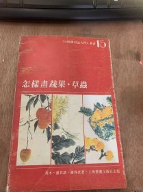 （中国画技法入门）丛书15《怎樣画蔬果·草虫》怎樣画蔬果/怎樣画草虫/示范作品/草虫配置/草虫画法……