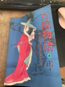 《行院物语（五）中国历代名妓写实》  清末北京的明妓——陈丽娟/历经名妓生涯的——潘玉良/现代的南国名妓——姚冶城/现代的秦淮名妓——花小琴……