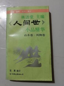 《林语堂主编<人间世>下品精华-山水卷•风物卷》/西湖记：徐志摩/在玄武湖畔：李金发/西溪：赵景深/游牛首山记：如愚/杭居琐记……